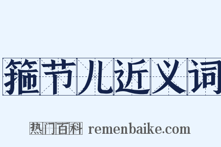 箍节儿近义词是什么意思的图片